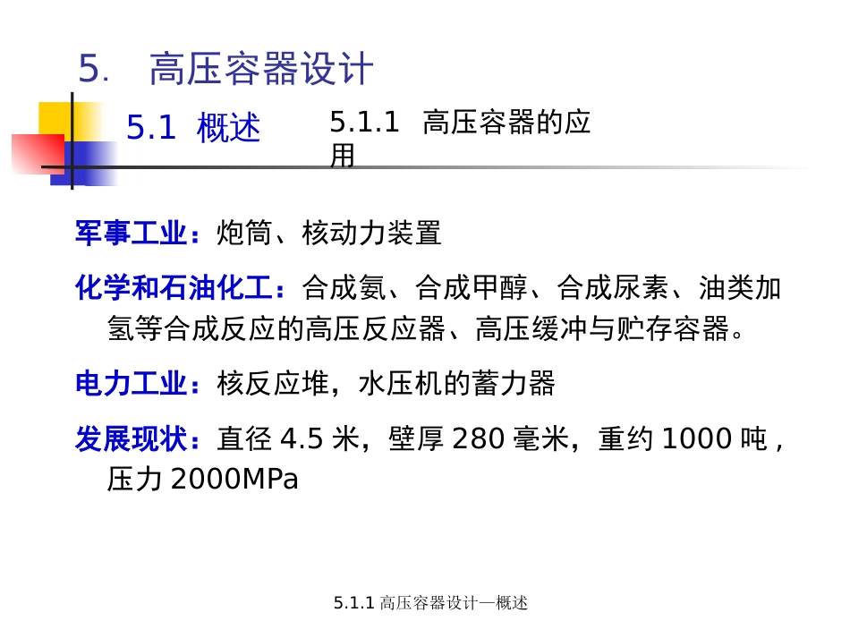 (5.4.1)--5.1 高压容器设计-概述压力容器设计_第3页