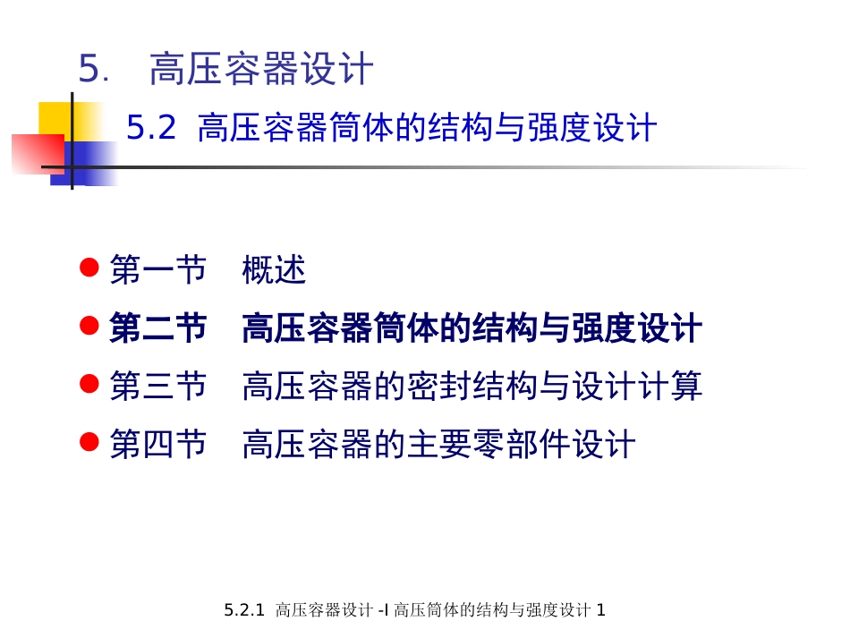 (5.4.2)--5.2.1 高压容器设计-I 高压筒体的结构与强度设计1.ppt_第1页