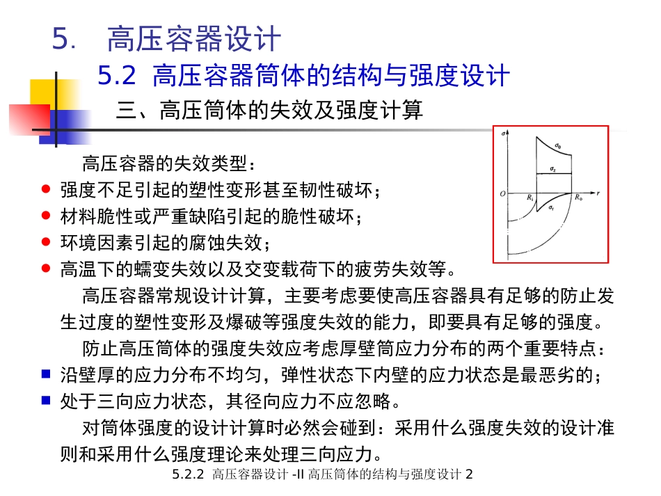 (5.4.4)--5.2.3 高压容器设计-II 高压筒体的结构与强度设计2.pp_第3页