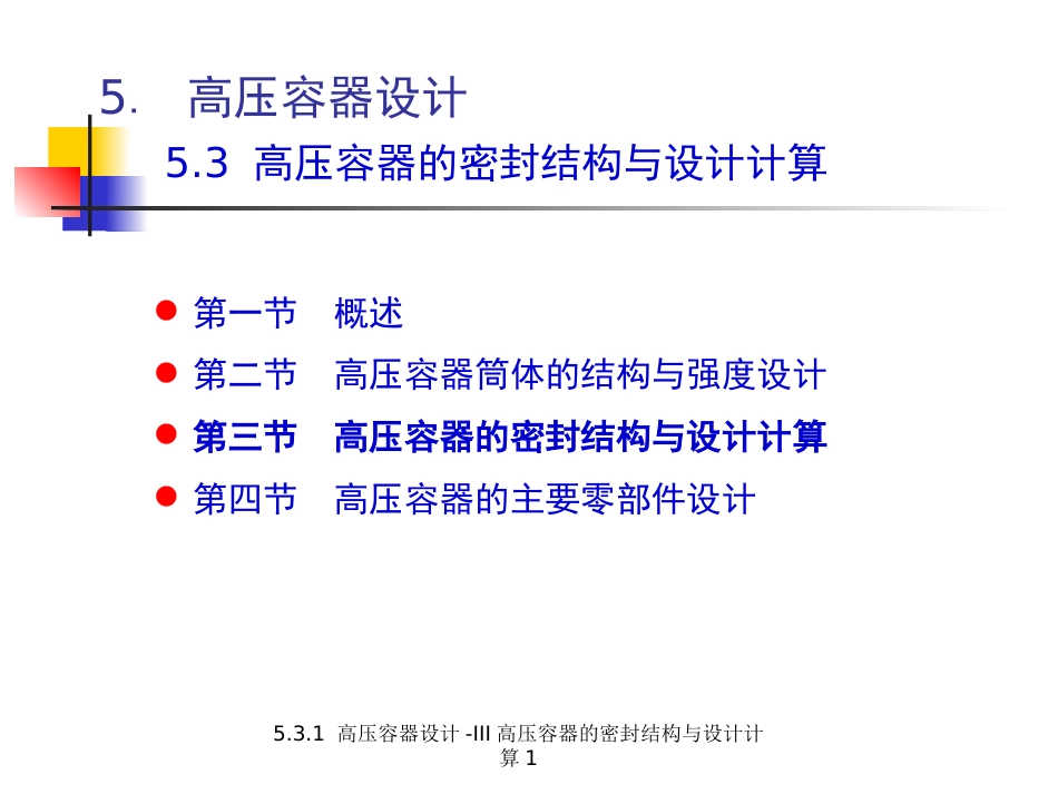 (5.4.5)--5.3.1 高压容器设计-III 高压容器的密封结构与设计计算1_第1页