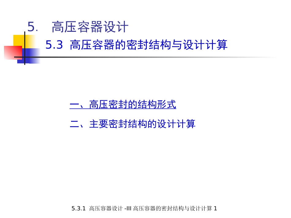 (5.4.5)--5.3.1 高压容器设计-III 高压容器的密封结构与设计计算1_第2页