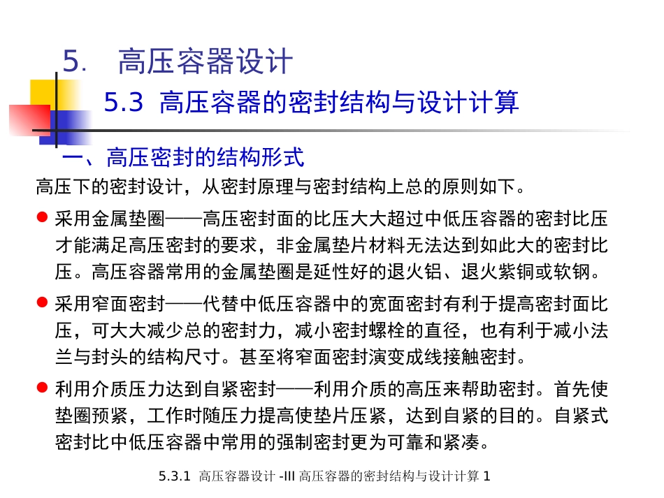 (5.4.5)--5.3.1 高压容器设计-III 高压容器的密封结构与设计计算1_第3页