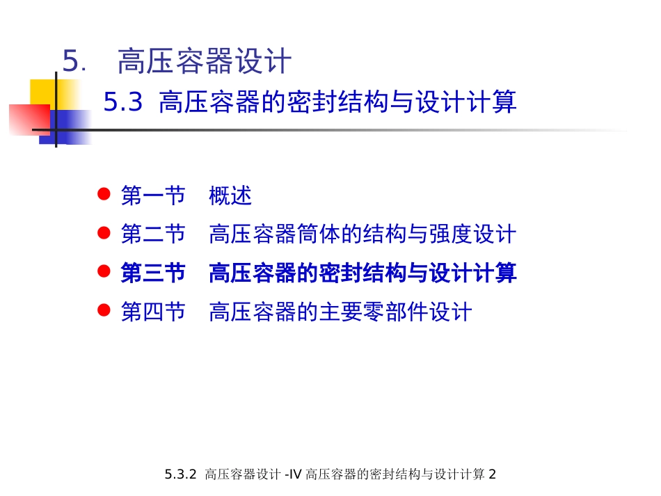 (5.4.6)--5.3.2 高压容器设计-IV 高压容器的密封结构与设计计算2._第1页