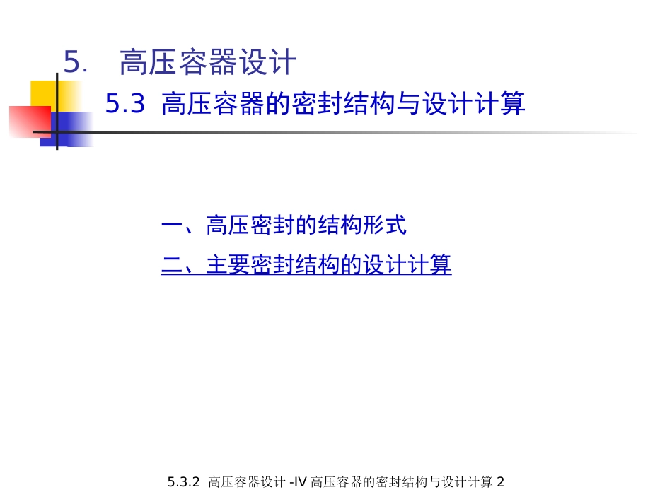 (5.4.6)--5.3.2 高压容器设计-IV 高压容器的密封结构与设计计算2._第2页