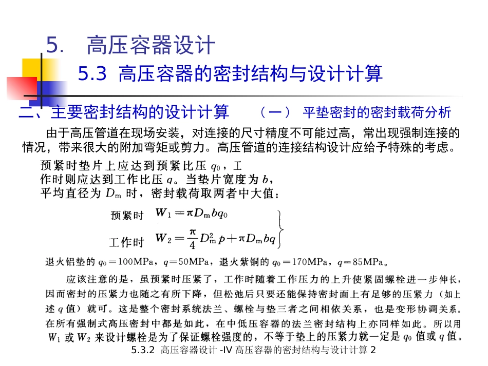 (5.4.6)--5.3.2 高压容器设计-IV 高压容器的密封结构与设计计算2._第3页