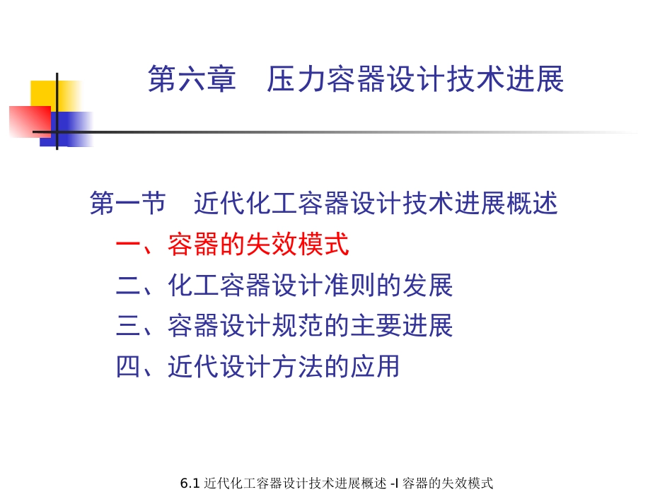 (5.5.1)--6.1压力容器设计技术进展-I 容器的失效模式.pptx_第2页