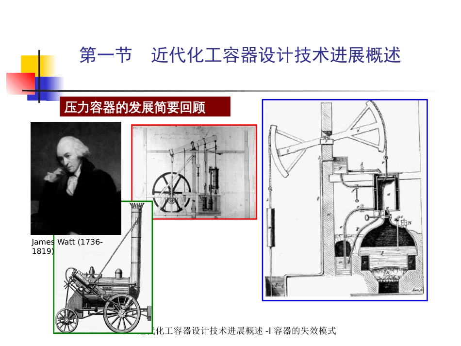 (5.5.1)--6.1压力容器设计技术进展-I 容器的失效模式.pptx_第3页