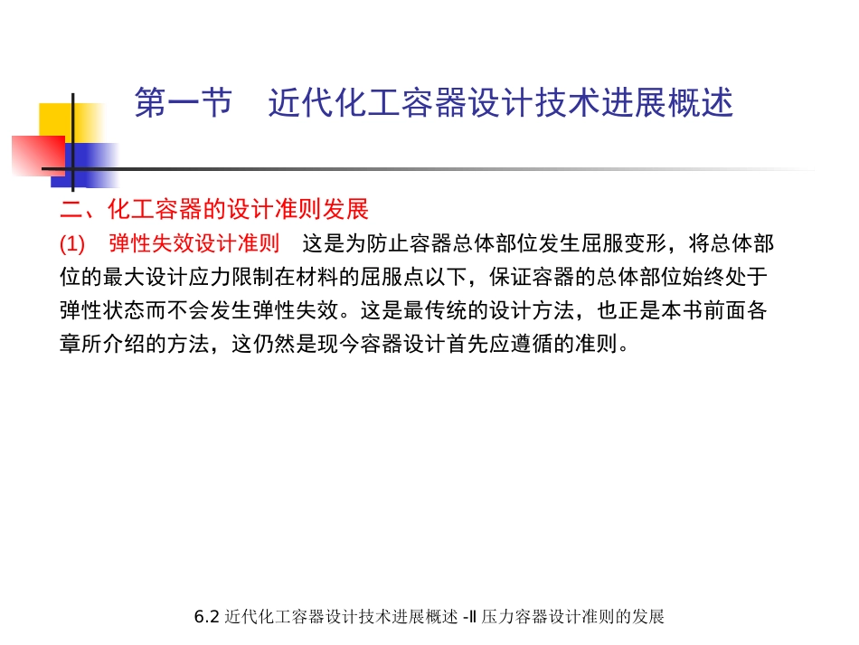 (5.5.2)--6.2 压力容器设计技术进展-II 压力容器设计准则的发展.pp_第2页