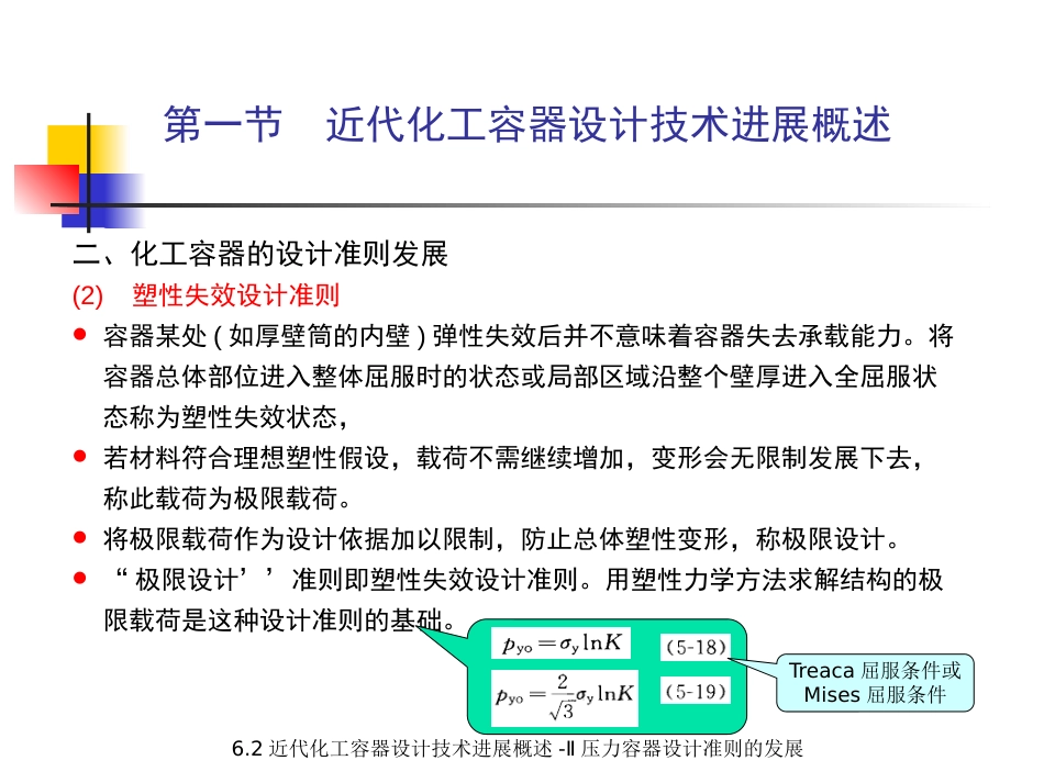 (5.5.2)--6.2 压力容器设计技术进展-II 压力容器设计准则的发展.pp_第3页