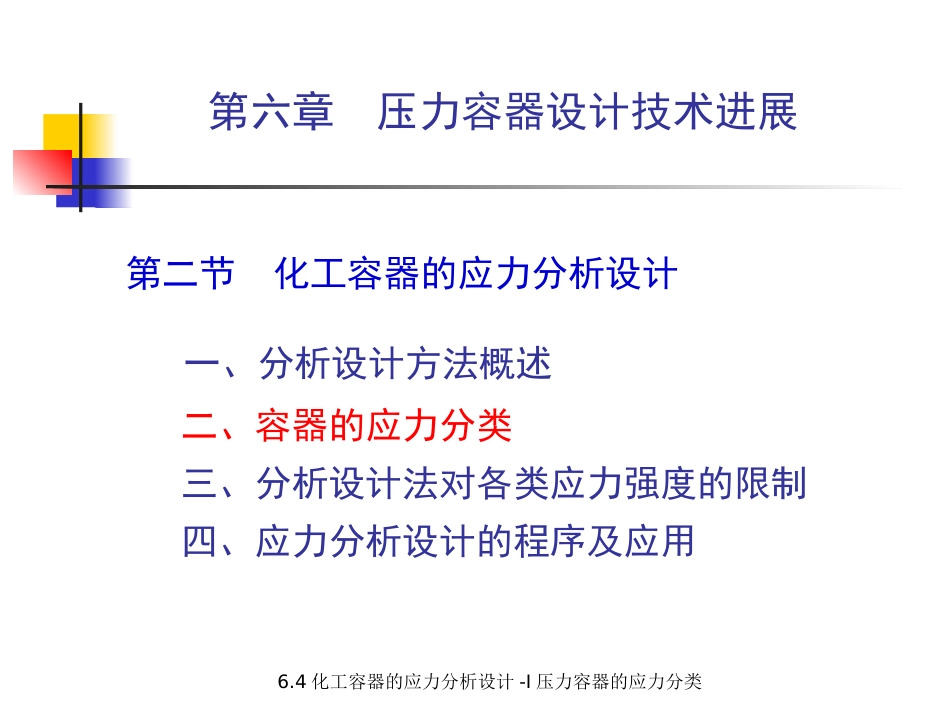 (5.5.5)--6.4.2 压力容器的应力分析设计-I 压力容器的应力分类（之二_第2页