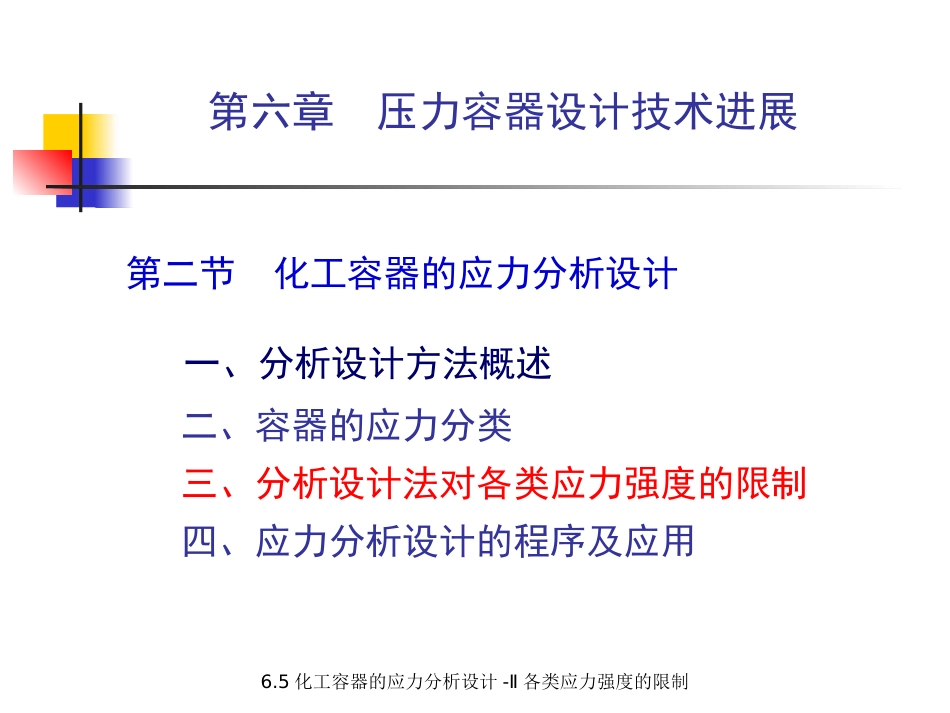 (5.5.6)--6.5.1 压力容器的应力分析设计-II 对各类应力强度的限制（_第1页