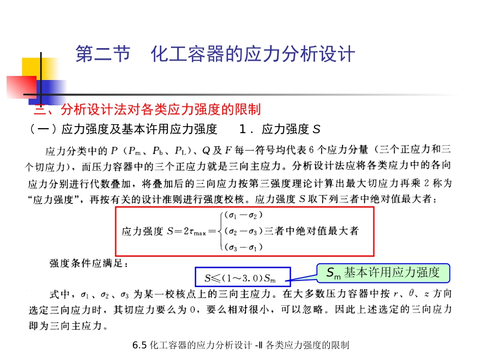 (5.5.6)--6.5.1 压力容器的应力分析设计-II 对各类应力强度的限制（_第2页