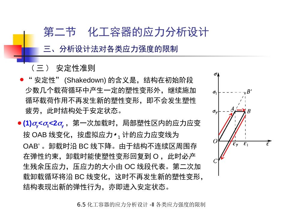 (5.5.7)--6.5.2 压力容器的应力分析设计-II 对各类应力强度的限制（_第3页