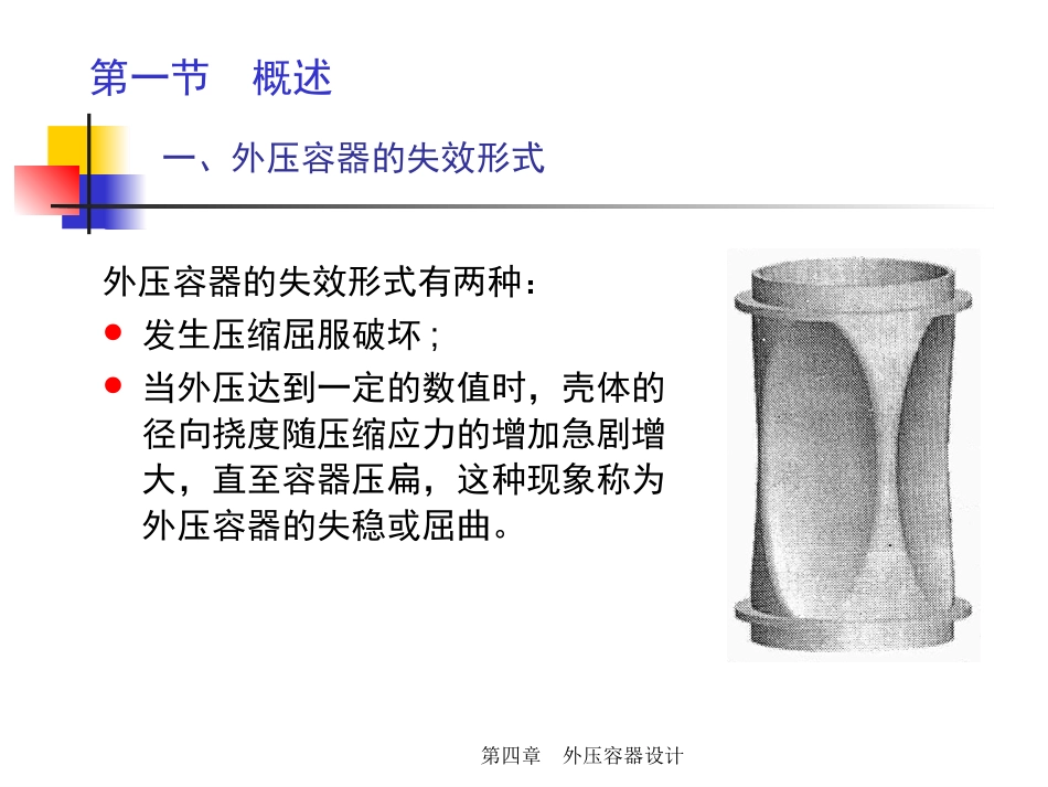 (5.6.1)--4.1.1 外压容器设计1临界压力（之一）.pptx_第2页