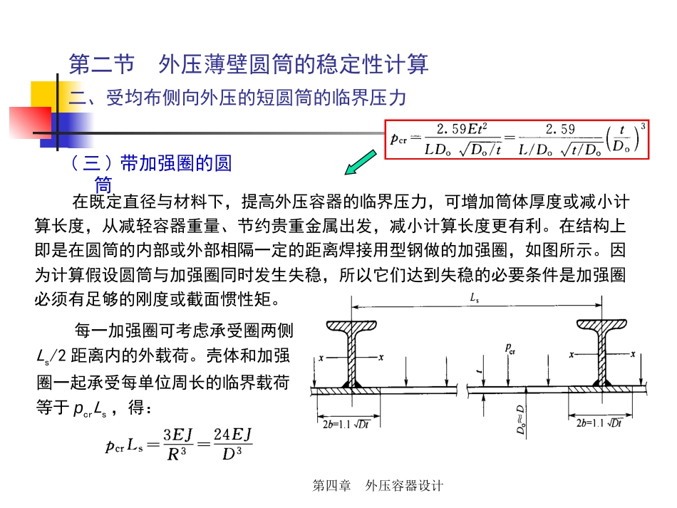 (5.6.2)--4.1.2 外压容器设计1临界压力（之二）.pptx_第3页