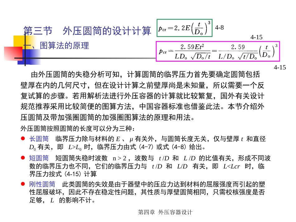 (5.6.3)--4.2.1 外压容器设计2图算法（之一）.pptx_第2页