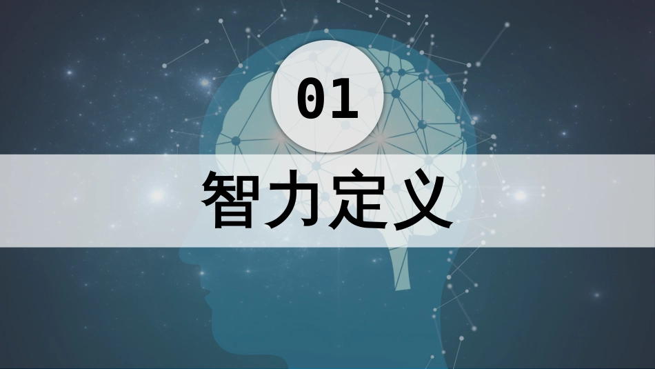 (6)--2.智力及类型 上传心理学原理与应用_第1页