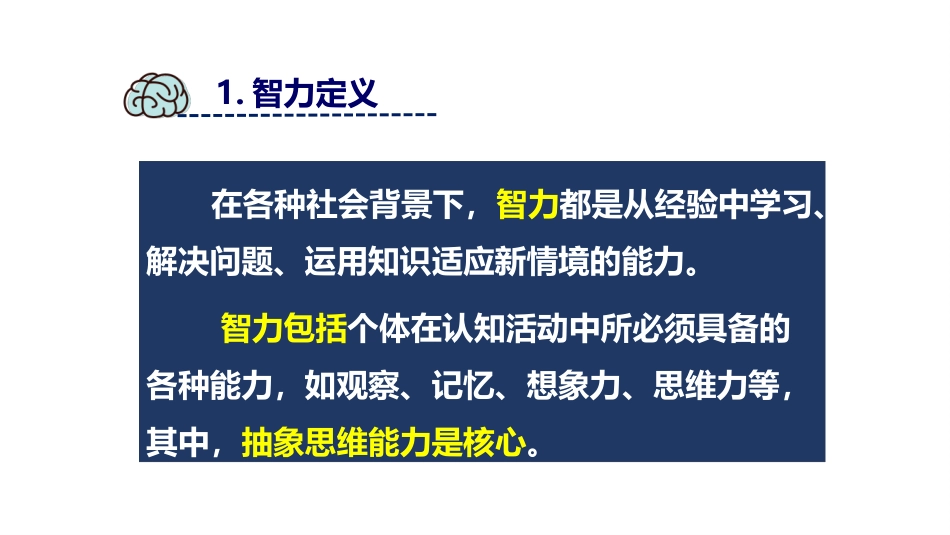 (6)--2.智力及类型 上传心理学原理与应用_第3页