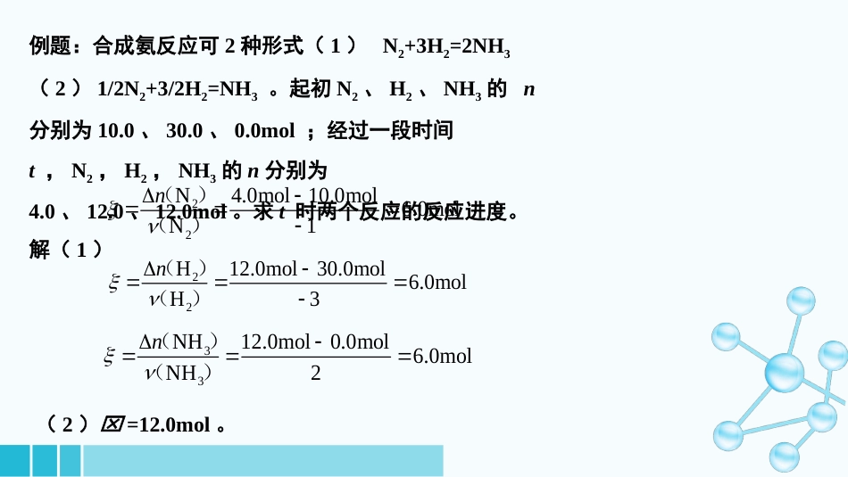 (7)--1-4-2反应进度与反应热_第3页