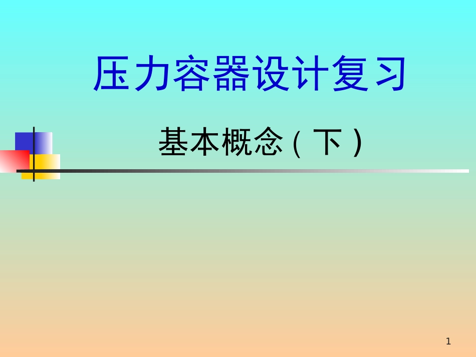 (7)--2. 压力容器设计基本概念(下).ppt_第1页