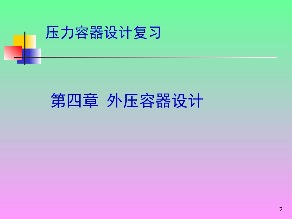 (7)--2. 压力容器设计基本概念(下).ppt_第2页