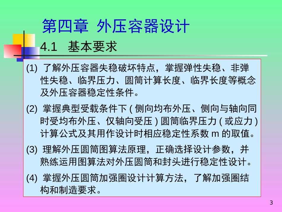 (7)--2. 压力容器设计基本概念(下).ppt_第3页