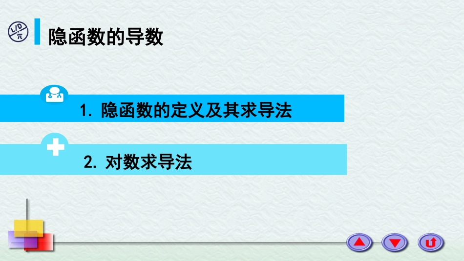 (7)--2-5 隐函数的导数高等数学_第1页