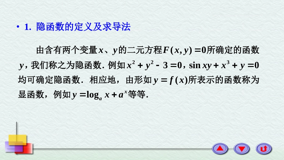 (7)--2-5 隐函数的导数高等数学_第2页