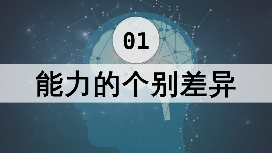 (7)--3.能力的个体差异心理学原理与应用_第2页