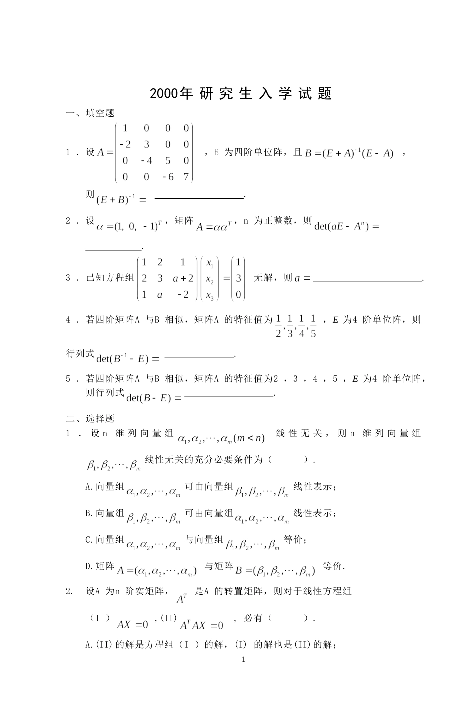 (7.1)--2000年考研题及答案线性代数_第1页