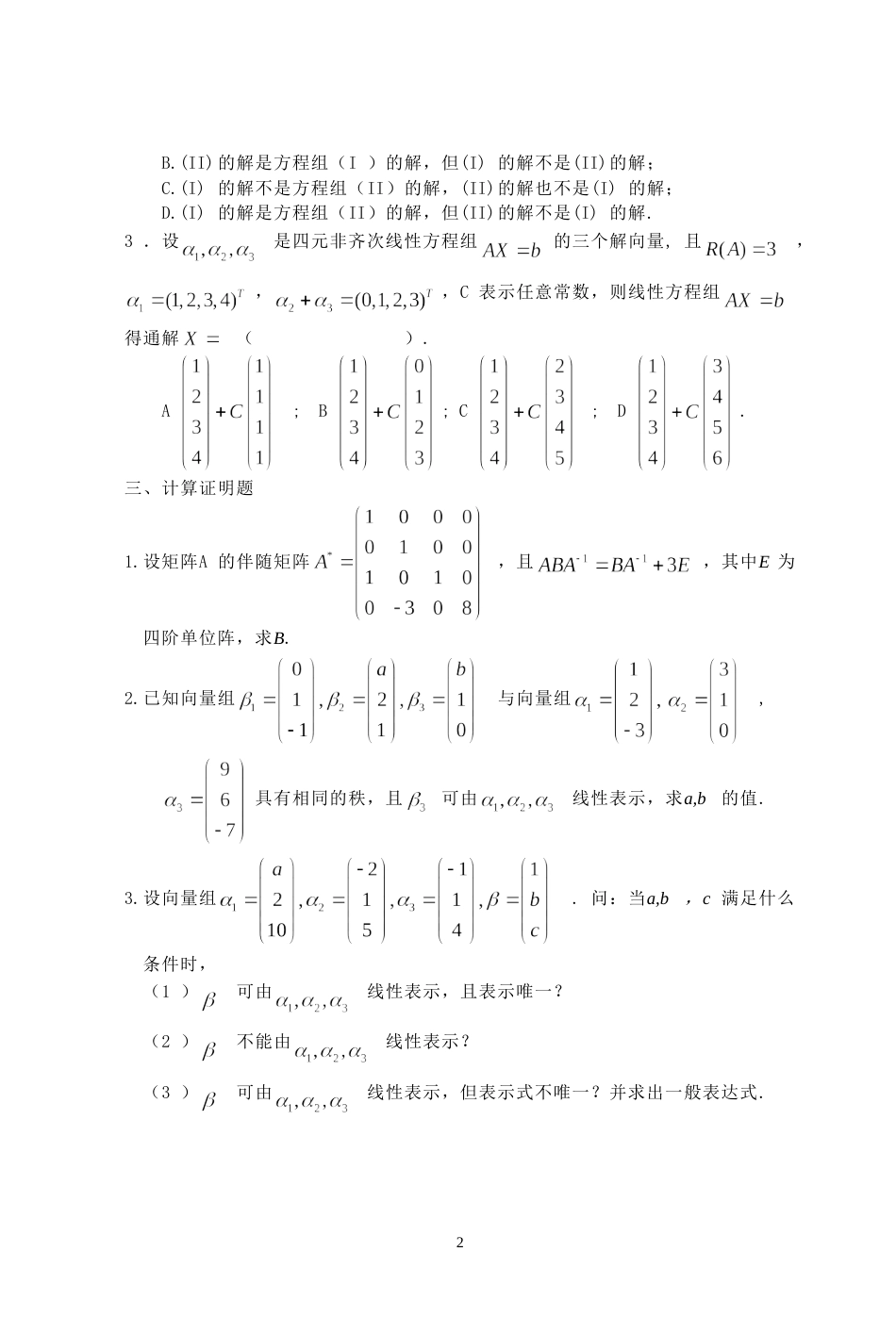 (7.1)--2000年考研题及答案线性代数_第2页