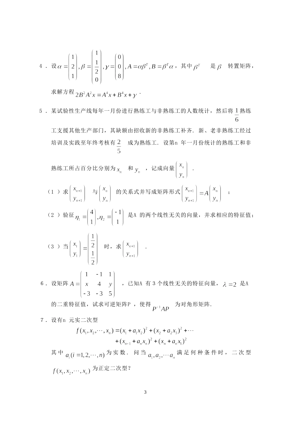 (7.1)--2000年考研题及答案线性代数_第3页