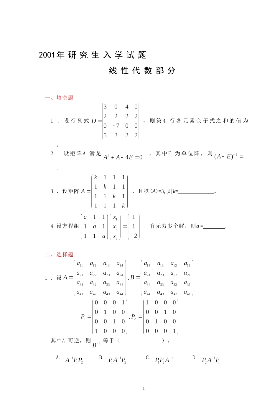 (7.2)--2001年考研题及答案线性代数_第1页