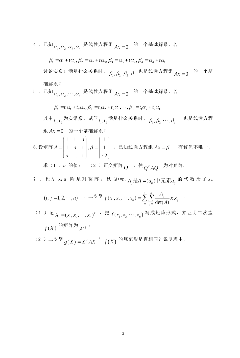 (7.2)--2001年考研题及答案线性代数_第3页