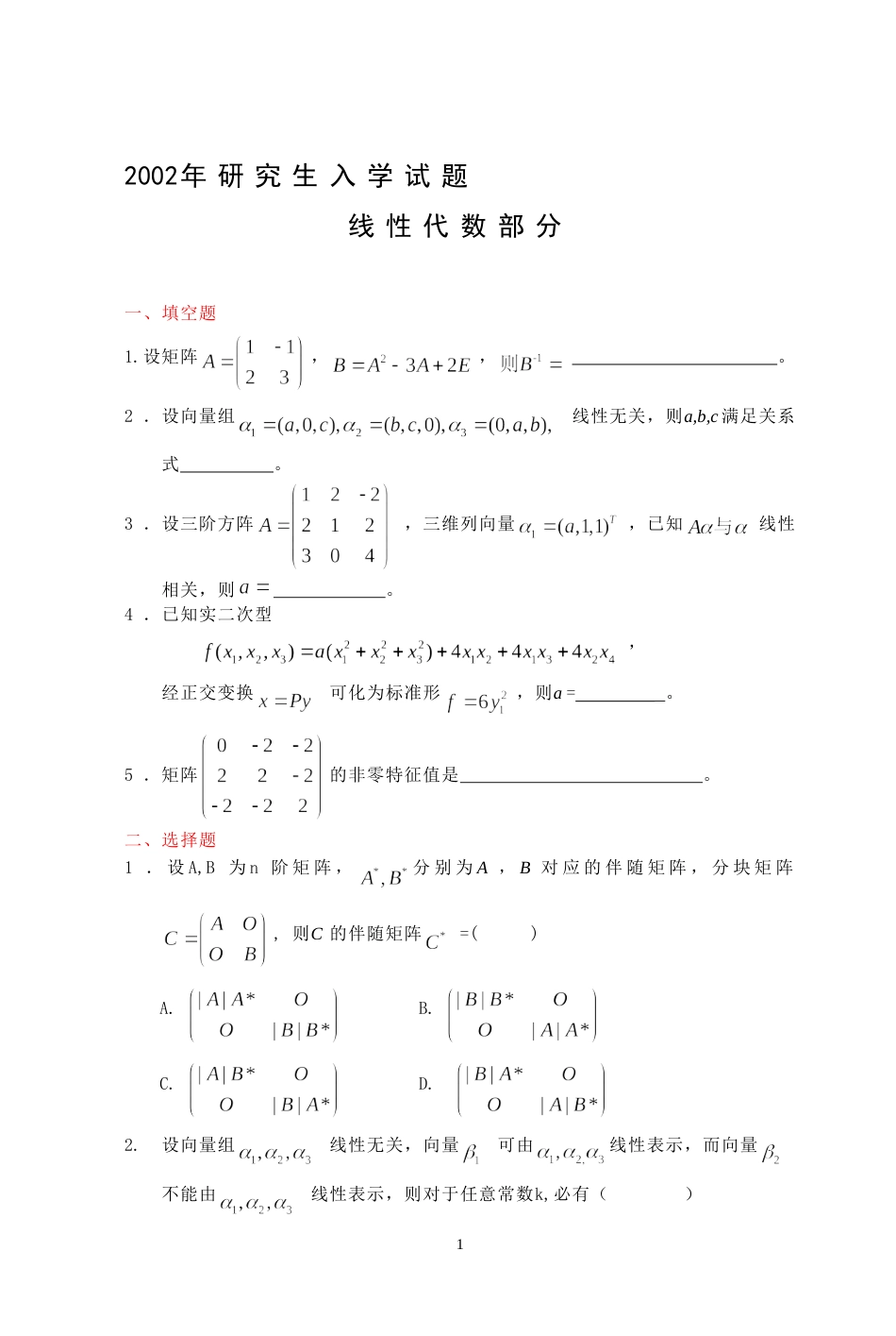 (7.3)--2002年考研题及答案线性代数_第1页