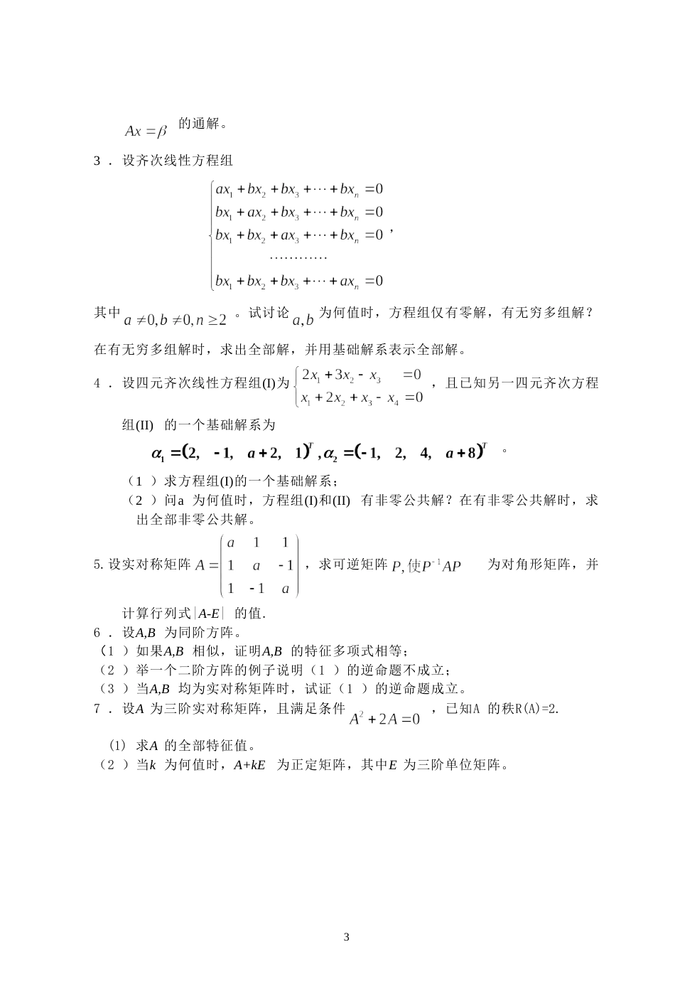 (7.3)--2002年考研题及答案线性代数_第3页