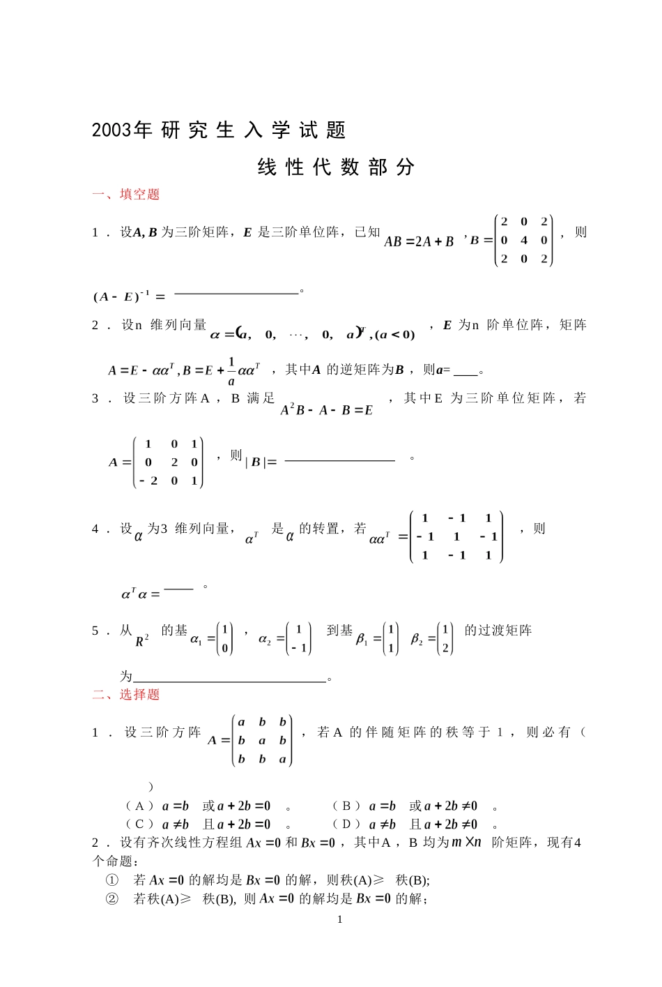 (7.4)--2003年考研题及答案线性代数_第1页