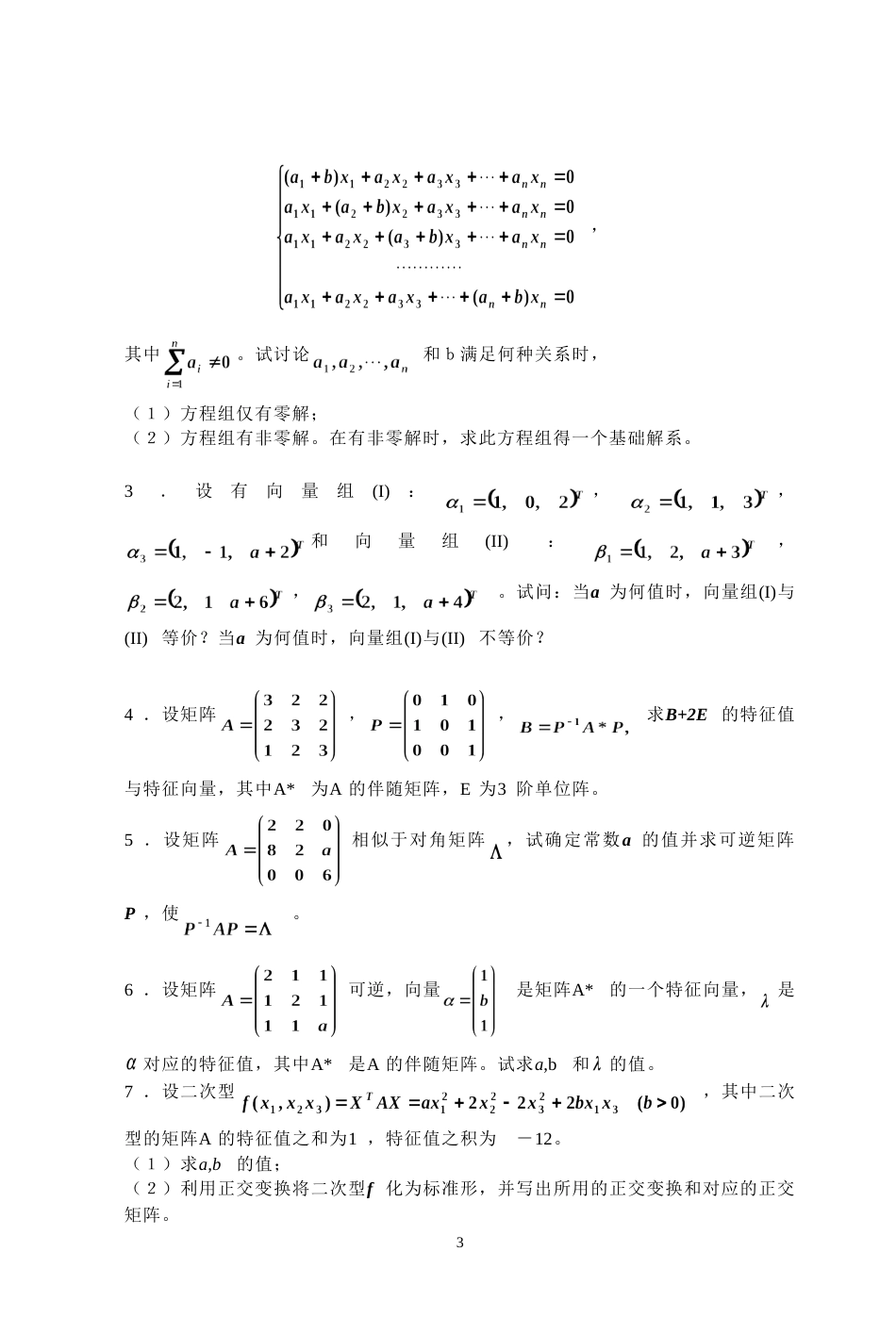 (7.4)--2003年考研题及答案线性代数_第3页