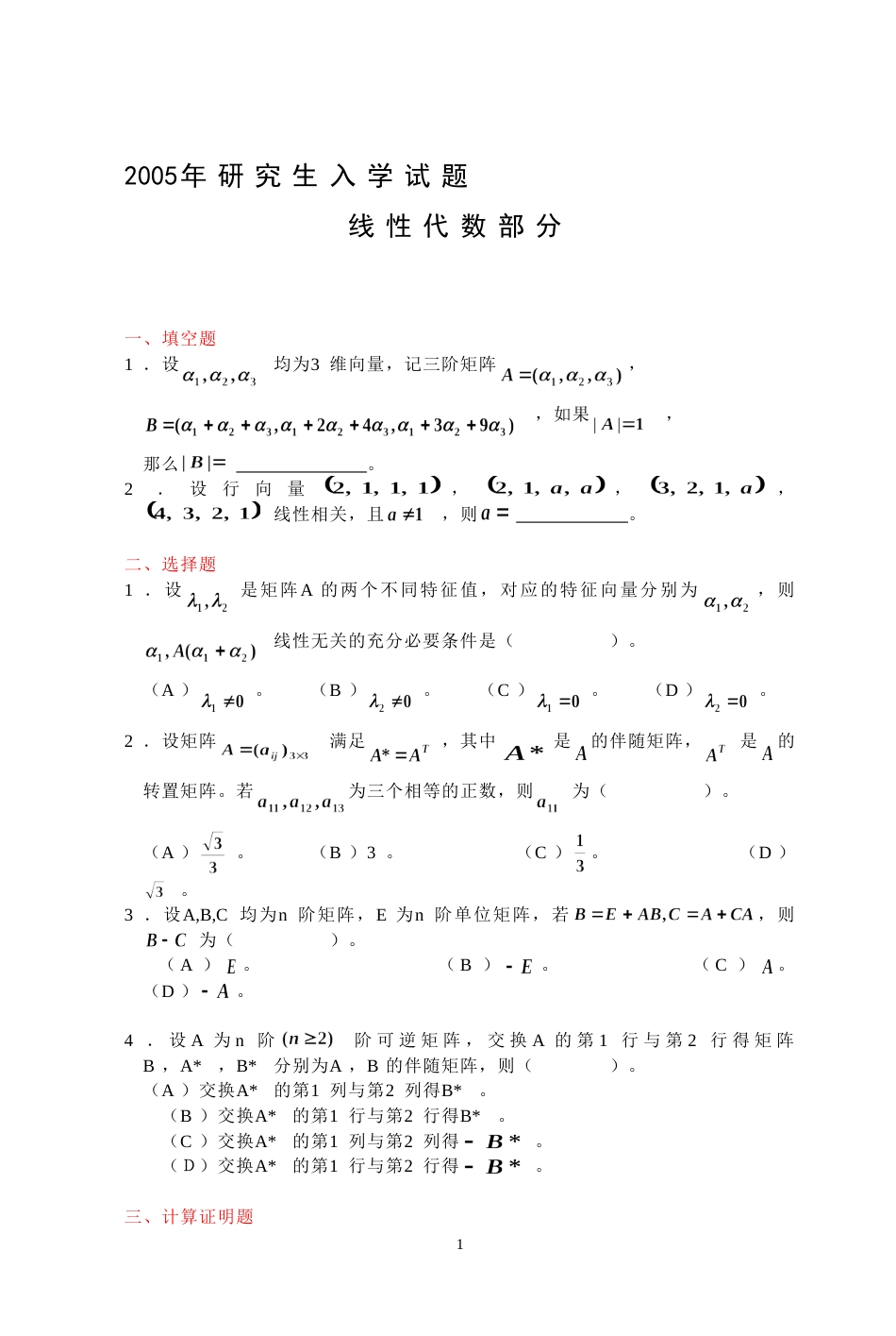 (7.6)--2005年考研题及答案线性代数_第1页