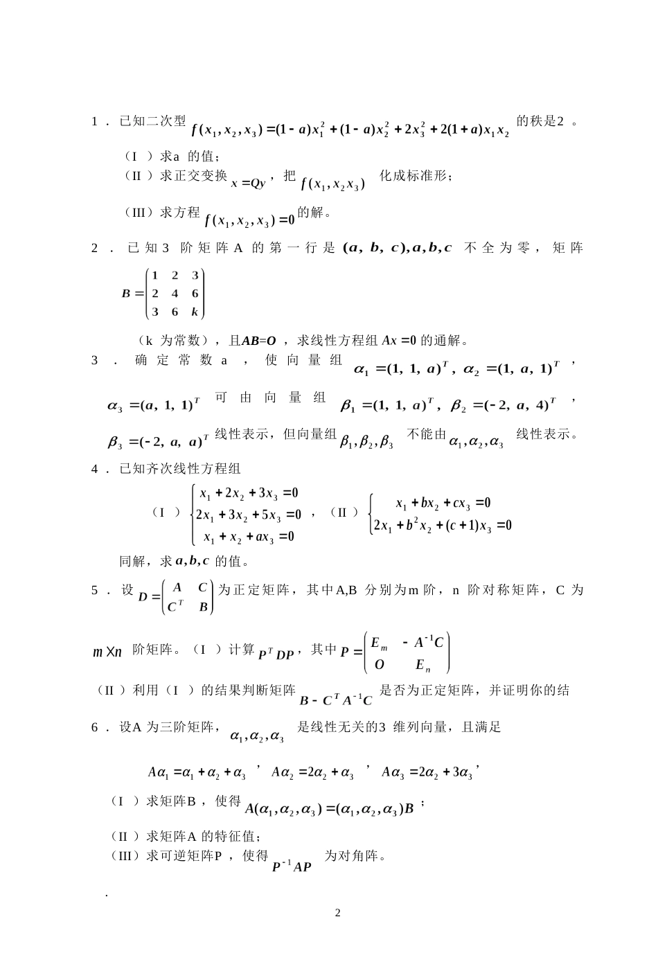 (7.6)--2005年考研题及答案线性代数_第2页