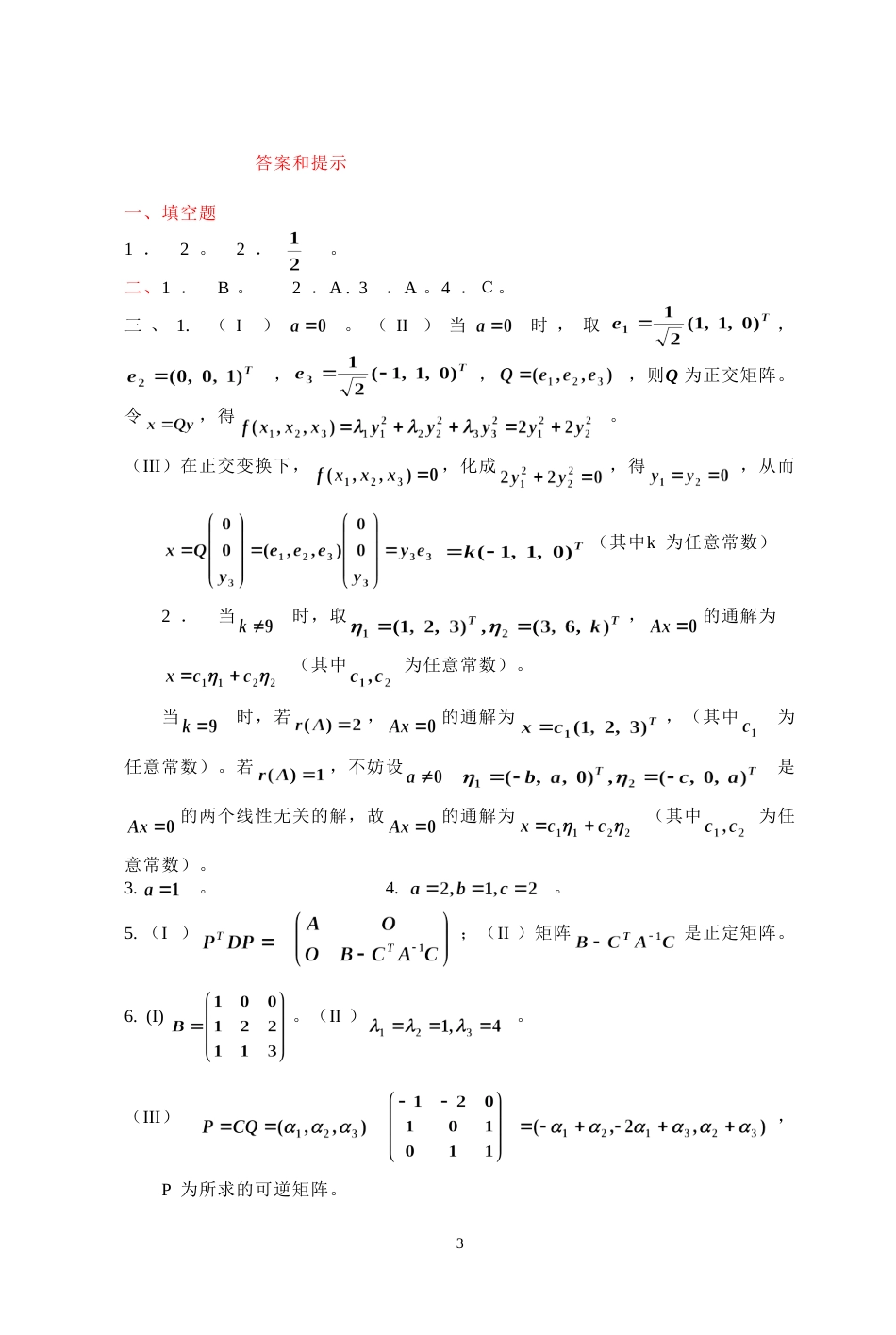 (7.6)--2005年考研题及答案线性代数_第3页