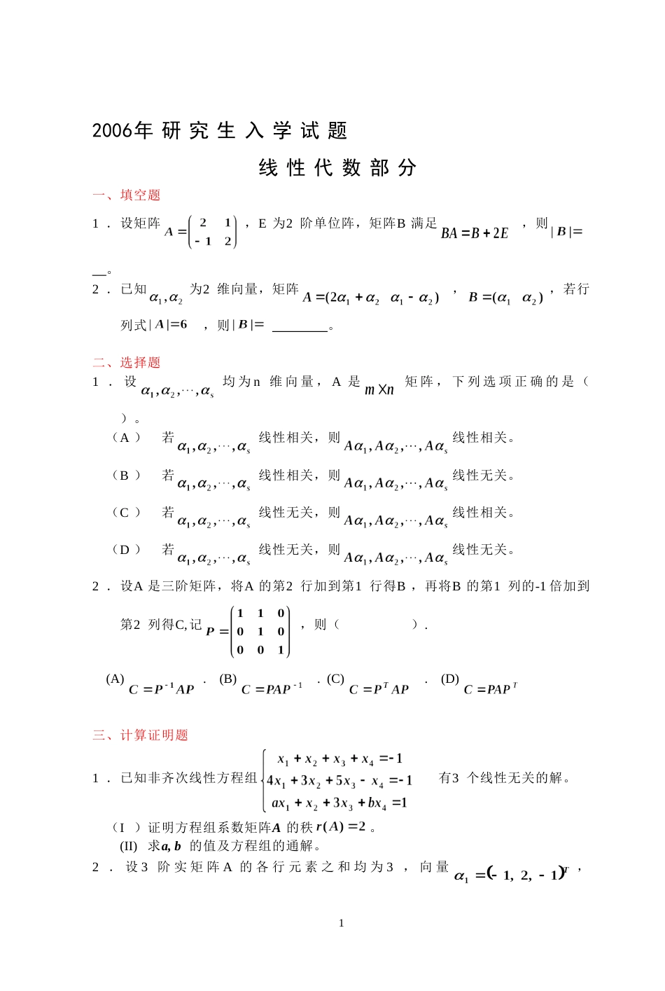 (7.7)--2006年考研题及答案线性代数_第1页