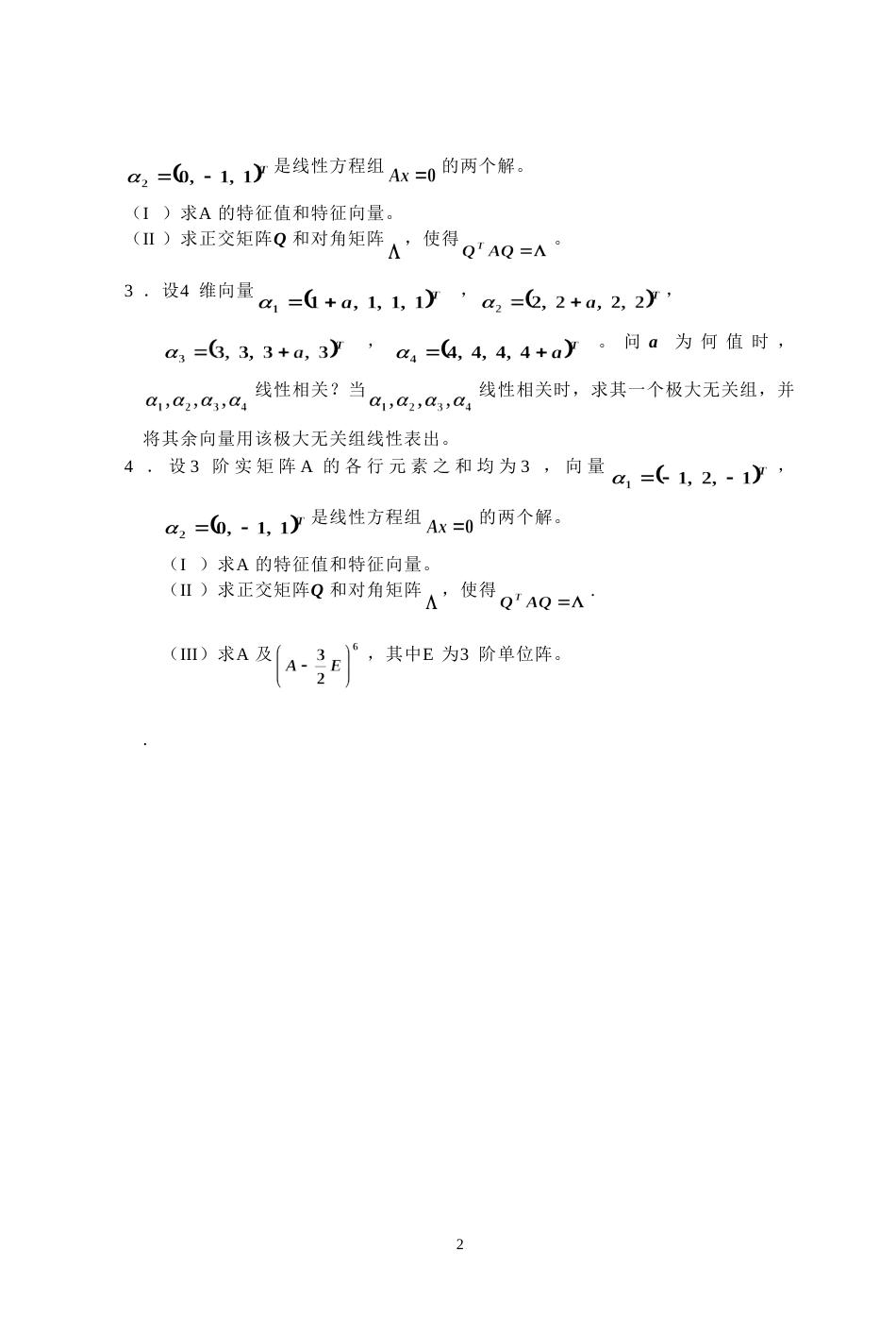 (7.7)--2006年考研题及答案线性代数_第2页