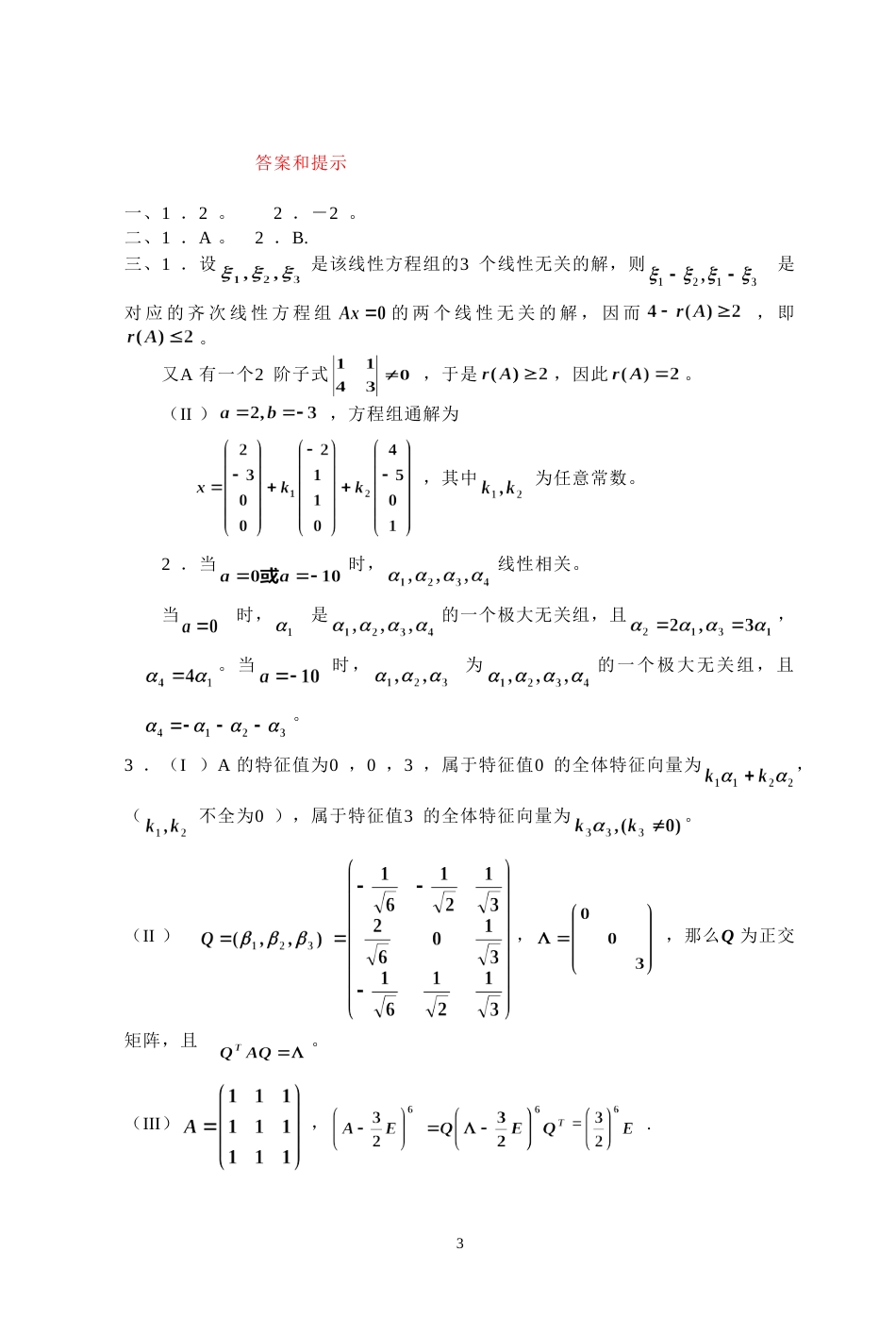 (7.7)--2006年考研题及答案线性代数_第3页