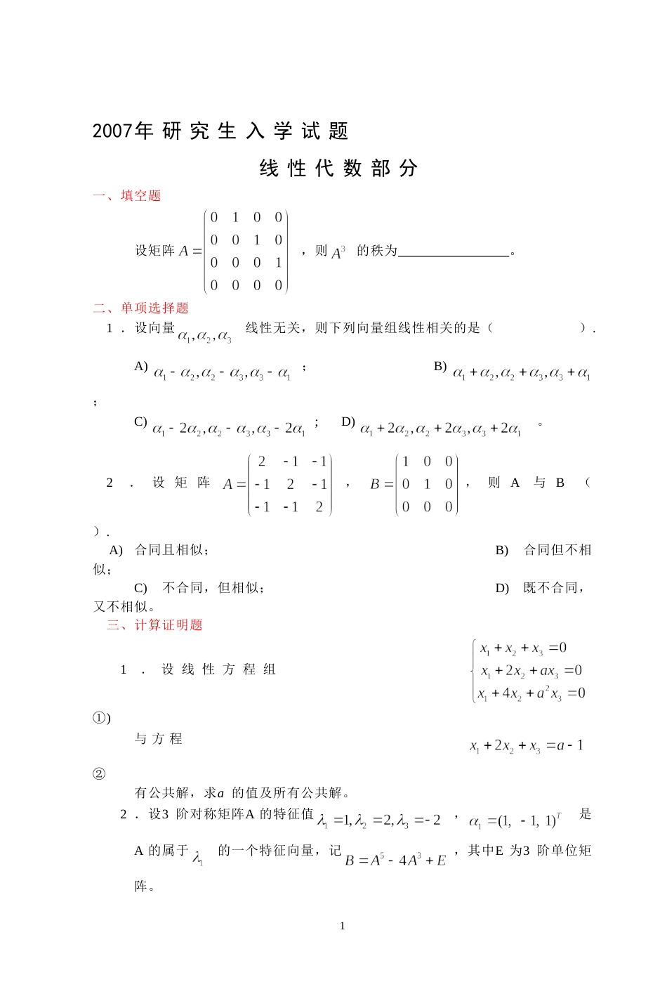 (7.8)--2007年考研题及答案线性代数_第1页