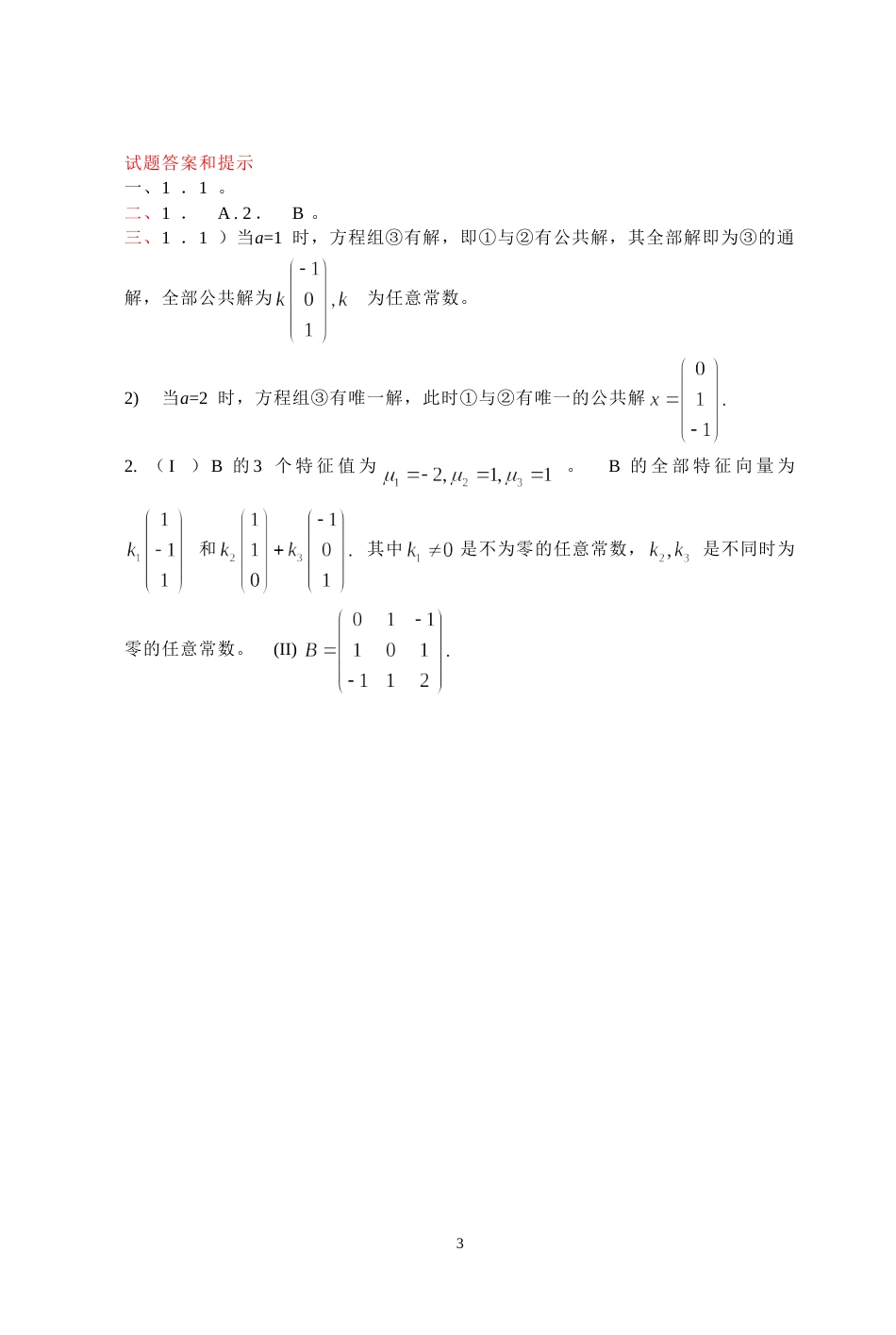 (7.8)--2007年考研题及答案线性代数_第3页