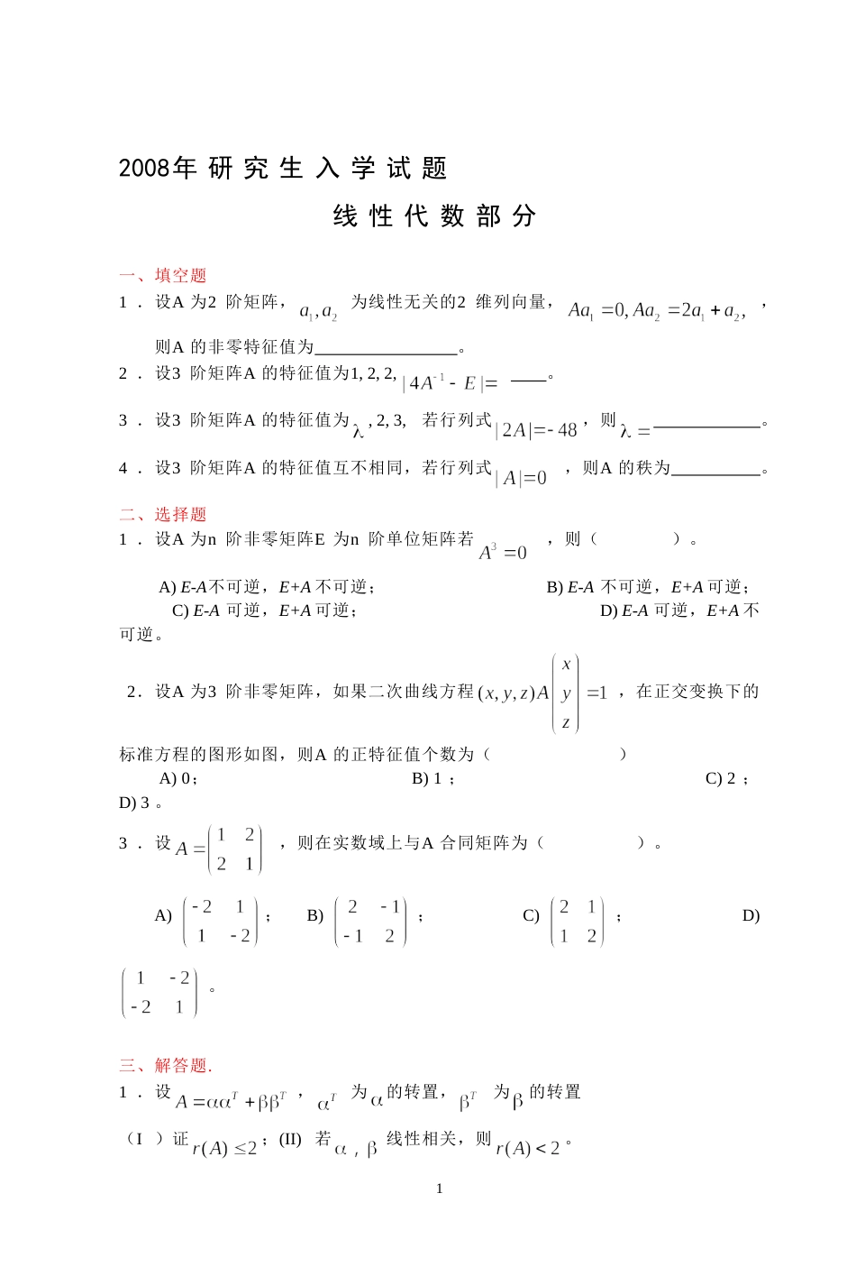 (7.9)--2008年考研题及答案线性代数_第1页