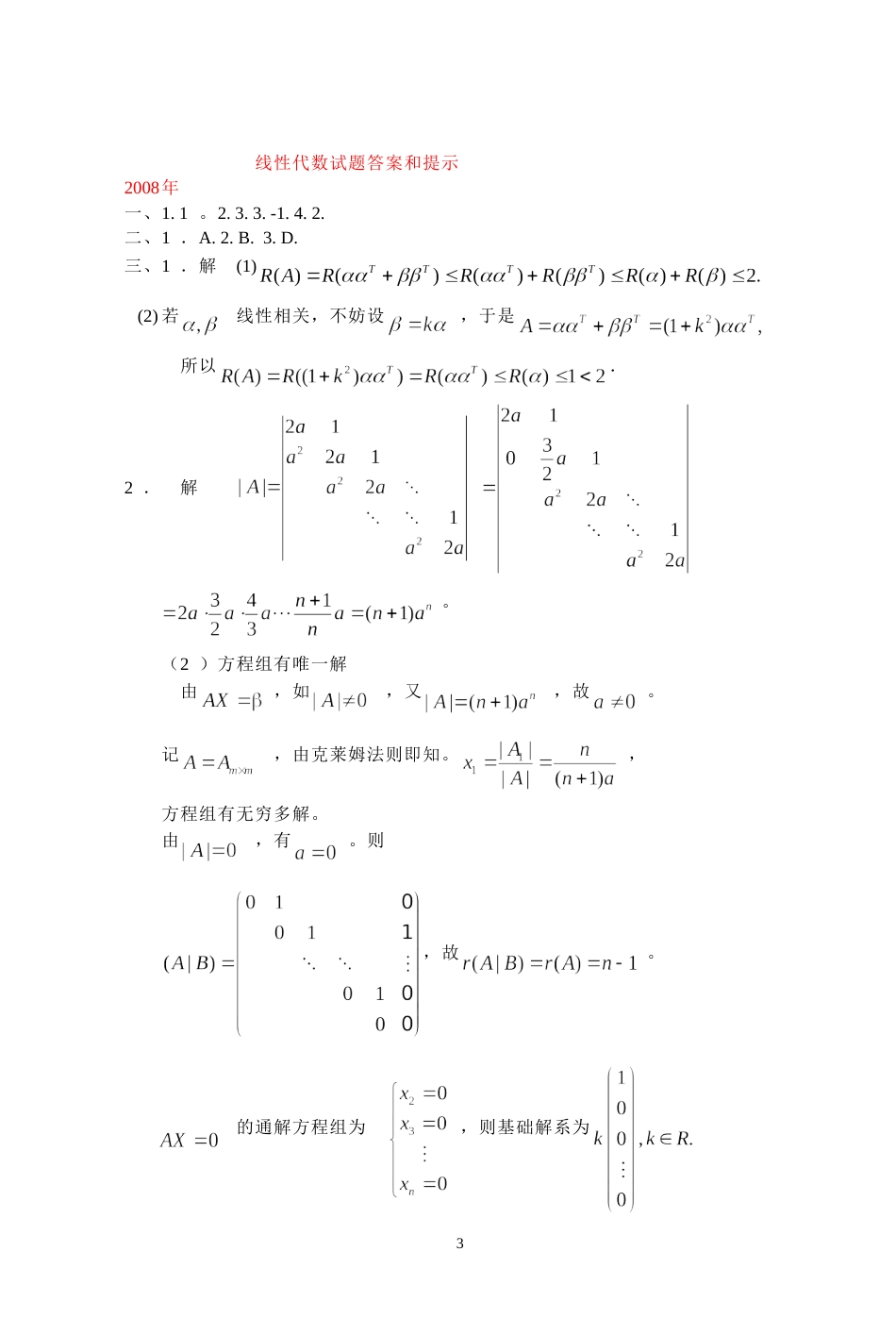 (7.9)--2008年考研题及答案线性代数_第3页