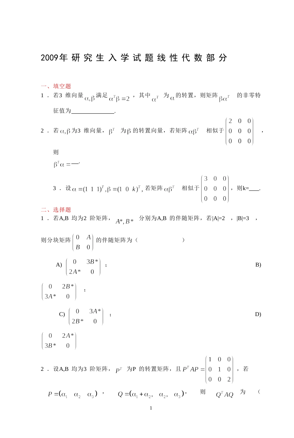 (7.10)--2009年考研题及答案线性代数_第1页