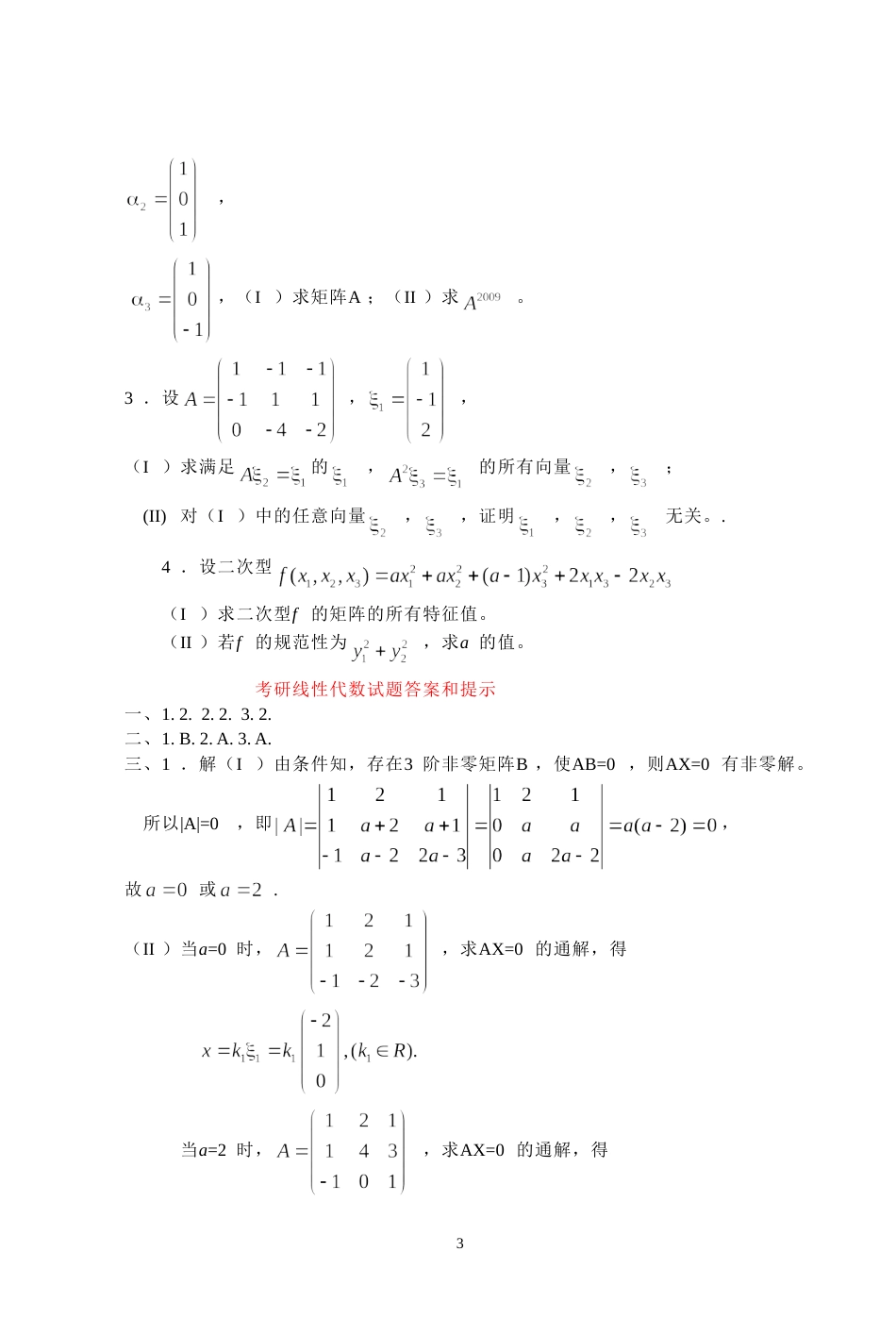 (7.10)--2009年考研题及答案线性代数_第3页